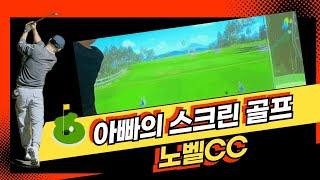 [스크린 골프] 골프존파크 노벨CC / 나혼자 골프 / 스크린골프 구력 1년차 / 취미 골프