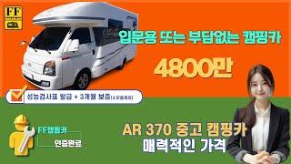 AR370 #AR370중고 #입문용캠핑카  #캠핑카 #중고캠핑카 #캠핑카추천 놓치면 후회합니다