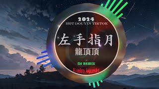 Chinese DJ 2024 高清新夜店混音️‍ 2024年最新dj歌曲:  左手指月 - 龍頂頂/容易受傷的女人 - 王菲/我走后 - EN...抖音神曲2024