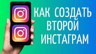 Как создать второй аккаунт в Инстаграме