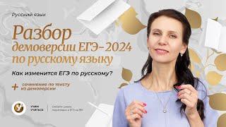 Разбор Демоверсии ЕГЭ 2024 по русскому языку.