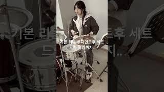 #drums 기본 리듬 만들기..루디먼트..세트..필인 순서대로 연습 #드럼레슨