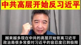 翟山鹰：中共高层开始反对习近平了丨王小洪丨张又侠丨政治局常委