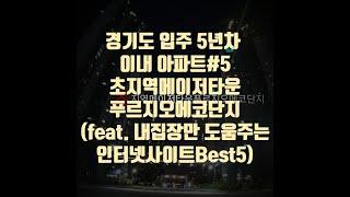 2020.08 안산 초지역메이저타운푸르지오에코단지(feat.내집마련 도움주는 인터넷사이트Best5)