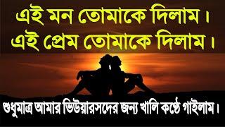 খালি কণ্ঠে এই মন তোমাকে দিলাম।Ei Mon Tomake Dilam "HiddenFolksWorld" ভিউয়ারদের জন্য নিজ কণ্ঠে গাইলাম