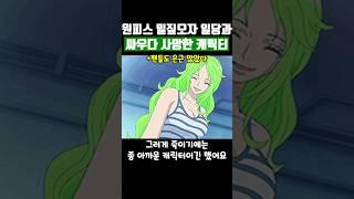 원피스에서 밀짚모자 일당과 싸우다 사망한 캐릭터
