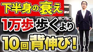 【ウォーキングは危険】下半身の衰えを感じたら歩く前にこの背伸び体操をやってみて！（膝痛・股関節痛・歩行・老化）