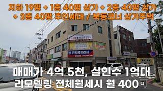 매물번호 173청주 봉명동 북동코너상가주택, 매매가 4억 5천만 실투자 1억대 가능한 추천매물입니다 : )