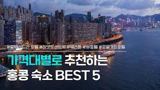 홍콩 숙소 추천 BEST 5 | 10만 원초반부터 40만 원대까지 가격대별 호텔 모음 | 알렉산드라 호텔, 하얏트 센트릭, 쉐라톤, W호텔, 로얄가든호텔