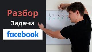 Собеседование в Facebook - Разбор Для Начинающих