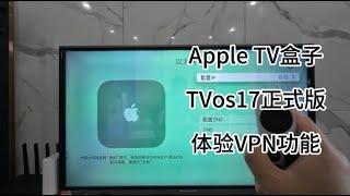 苹果Apple TV OS17正式版，体验VPN功能， 这回是真方便了！再也不用总是搞软件了！GOOD