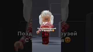 Вас тоже с 14 февраля #youtubeshorts #roblox #dance