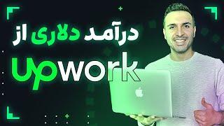 upwork تجربه من از وب سایت فریلنسری