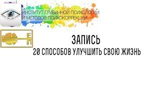 Поплавская Ева Вадимовна "20 способов улучшить свою жизнь"