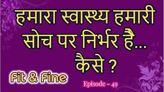 हमारा स्वास्थ्य हमारी सोच पर निर्भर है कैसे ? | Fit & Fine Ep-49 | Dr. Satish Gupta | Brahma Kumaris