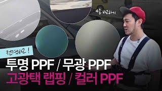 다르게 시공된 차량 4대 (고광택 랩핑, 컬러 PPF, 투명 PPF, 무광 PPF) 전격 비교해봤습니다