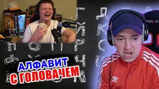 Cильвер смотрит алфавит с Головачем // Сильвернейм // Сироткина база // Реакция