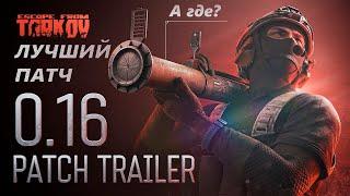 Лучший патч 0.16 TRAILER