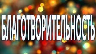 Как собрать деньги на благотворительность. Как организовать сбор средств на благотворительность.