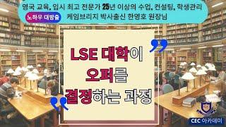 영국 LSE 대학이 오퍼를 결정하는 과정이 궁금하시죠? 25년이상 수업,컨설팅, 학생관리를 해오신 케임브리지 박사 한영호 원장님께서 자세히 설명해 드립니다.