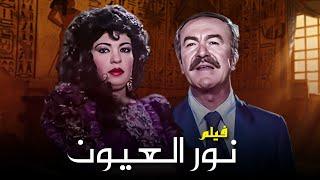 فيلم "نور العيون" كامل | بطولة "فيفي عبده" - "عادل ادهم" HD