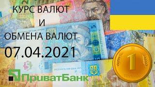 Курс доллара, евро, рубля - валют на сегодня ПриватБанк 07.04.2021