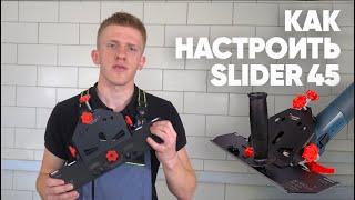 Как правильно настроить Mechanic Slider 45?