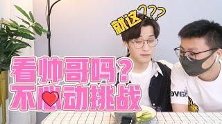 《不心动挑战》00后帅到高攀不起了？全程无人生还【网不红萌叔Joey】