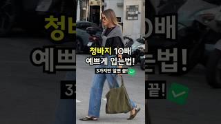 청바지 예쁘게 입는법, 간단해요! 매일 입던옷도 달라보이는 3가지비결️ #코디추천 #룩북 #청바지