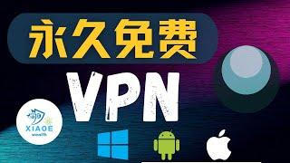 全平台永久免费VPN，一键连接即可使用，防失联超级神器！无广告，无需配置即可使用！