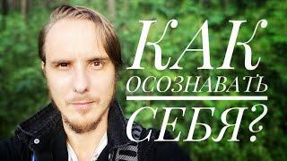 Как это, ОСОЗНАВАТЬ СЕБЯ? Медитация-сопровождение #пробуждение #просветление #осознанность