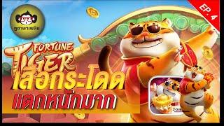 สล็อต สล็อตเว็บตรง สล็อตแตกง่าย สล็อตPG - ทุนนอยทยอยปั่น เกมส์ Fortune Tiger l สล็อตPG เกมใหม่PG