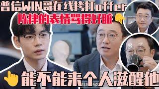 [ENG]我愿称之为史上最窒息的10分钟！普信WIN哥再一次以他离谱的钻牛角尖走火入魔拷打职场 带教陈律的表情骂得好脏 #令人心动的offer