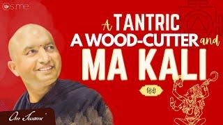 A Tantric, a Wood-Cutter and Ma Kali - [HINDI] - एक तांत्रिक, एक लकड़हारा और माँ काली