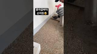 콩자갈바닥시공 손미장 탑콘플러스