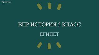 История 5 класс. Всероссийская проверочная работа (ВПР). Египет