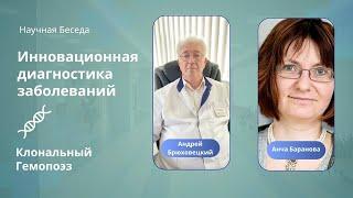 Научная беседа, Андрей Степанович Брюховецкий и Анча Баранова. Инновационная диагностика заболеваний