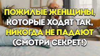 Простой Трюк При Ходьбе, Который Спасает Тысячи Пожилых Женщин От Опасных Падений!
