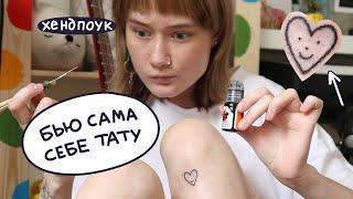 набила сама себе татуировку  хендпоук