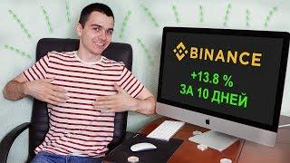 КАК Я ЗА 10 ДНЕЙ СДЕЛАЛ +13.8% НА БИРЖЕ. Обзор биржи Binance, регистация и торговля.