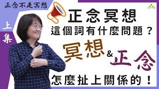 #正念冥想 這個詞有什麼問題？從華人當代正念發展史，看 #冥想 跟 #正念 怎麼扯上關係的【正念不是冥想 上集】#胡君梅 創辦人mindfulness & meditation｜ #華人正念減壓中心