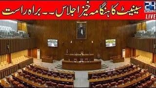 Heated Debate In Senate Session l Senate Ijlas | 16 June 2023 l 24 News HD