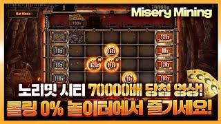 [슬롯][슬롯머신][온라인 슬롯] Misery Mining 맥스윈이 무려 70000배? 시청자 제보영상 안보면 후회합니다!