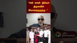 "என் மகள் திவ்யா திமுகவில் இணைந்ததற்கு.."  | #sathyaraj | #divyasathyaraj | #dmk | #shorts