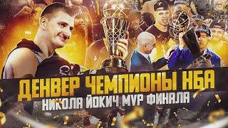  ДЕНВЕР ЧЕМПИОНЫ НБА 2022/23! НИКОЛА ЙОКИЧ MVP ФИНАЛА! - ОБЗОР 5 МАТЧА ДЕНВЕР VS МАЙАМИ