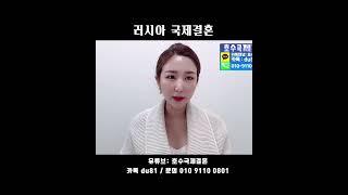 러시아국제결혼을 진행하는 유일한 업체는? #shorts #러시아국제결혼 #국제결혼