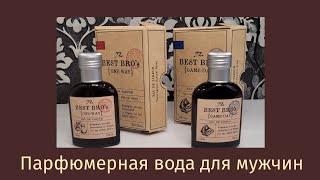 Парфюмерная вода для мужчин The Best Bro`s One Way и The Best Bro`s Game Day от Фаберлик