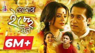 Tomar Ichhey Holey  | তোমার ইচ্ছে হলে | Dhruba Guha | Monalisa | Priyanka | Remo | Bangla song 2018