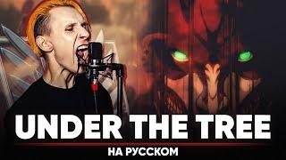 Атака Титанов 4-й сезон ОСТ [UNDER THE TREE] (Русский кавер | предрелизная версия)