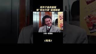 用夹子音卖麻糍，不跟着做手势就不给做，被粉丝代表掀摊制裁#麻糍 #夹子音#解說#熱點#shorts